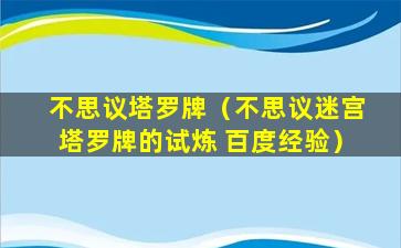 不思议塔罗牌（不思议迷宫塔罗牌的试炼 百度经验）